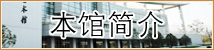 本馆简介