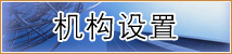 机构设置