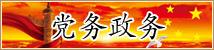 党务政务