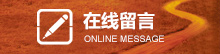 在线留言