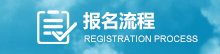 报名流程