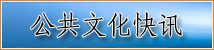 公共文化快讯