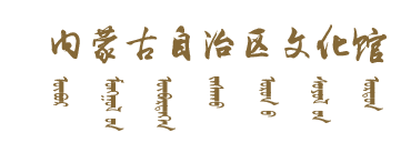 内蒙古自治区文化馆