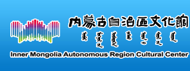 内蒙古自治区文化馆